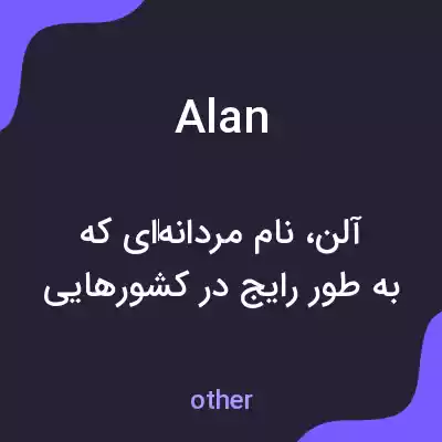 معنی alan به فارسی