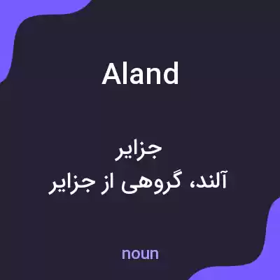 معنی aland به فارسی