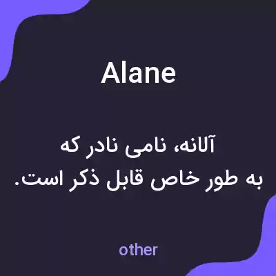 معنی alane به فارسی معنی alane به فارسی
