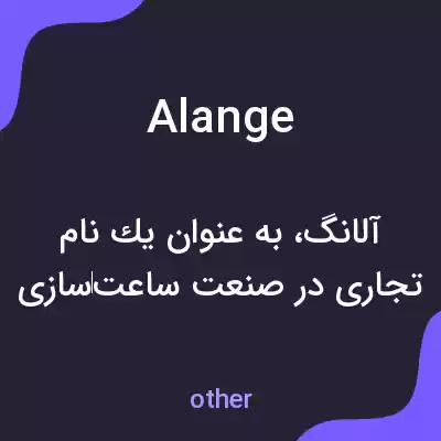 معنی alange به فارسی معنی alange به فارسی