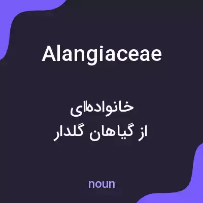 معنی alangiaceae به فارسی معنی alangiaceae به فارسی