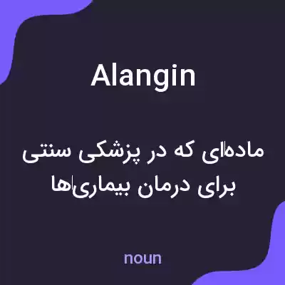 معنی alangin به فارسی معنی alangin به فارسی