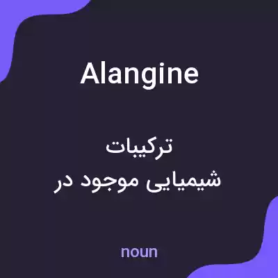 معنی alangine به فارسی معنی alangine به فارسی