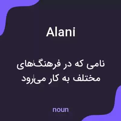 معنی alani به فارسی معنی alani به فارسی