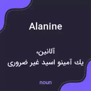 معنی alanine به فارسی معنی alanine به فارسی