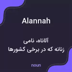 معنی alannah به فارسی معنی alannah به فارسی