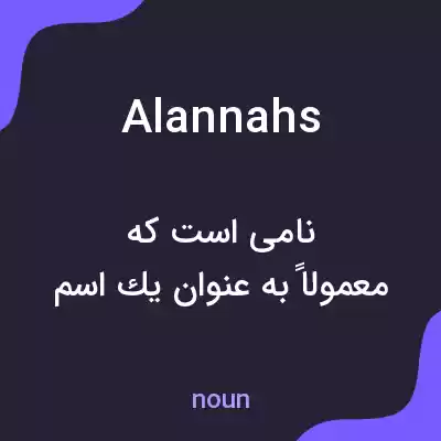 معنی alannahs به فارسی معنی alannahs به فارسی