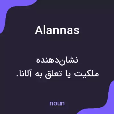 معنی alannas به فارسی معنی alannas به فارسی