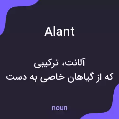 معنی alant به فارسی معنی alant به فارسی