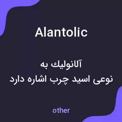 معنی alantolic به فارسی معنی alantolic به فارسی