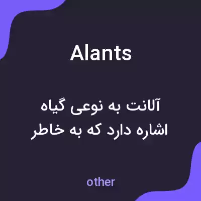 معنی alants به فارسی معنی alants به فارسی