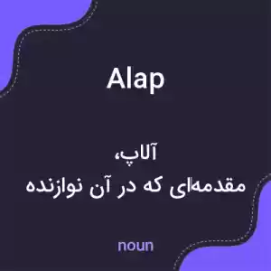 معنی alap به فارسی معنی alap به فارسی