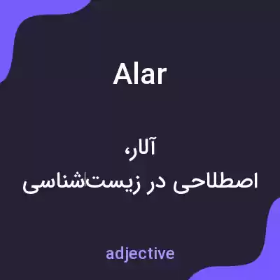 معنی alar به فارسی معنی alar به فارسی