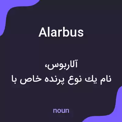 معنی alarbus به فارسی معنی alarbus به فارسی