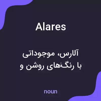 معنی alares به فارسی معنی alares به فارسی