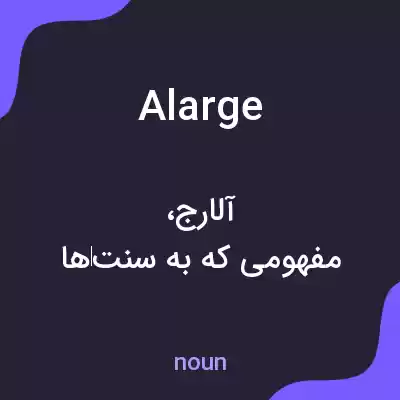 معنی alarge به فارسی معنی alarge به فارسی