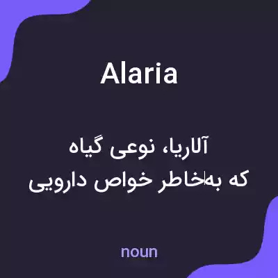 معنی alaria به فارسی معنی alaria به فارسی