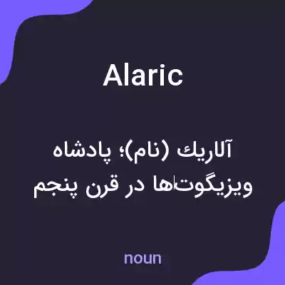 معنی alaric به فارسی معنی alaric به فارسی