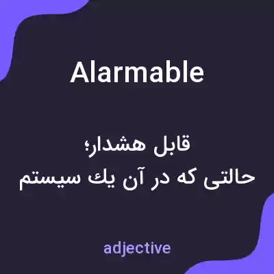 معنی alarmable به فارسی معنی alarmable به فارسی