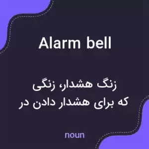 معنی alarm bell به فارسی معنی alarm bell به فارسی