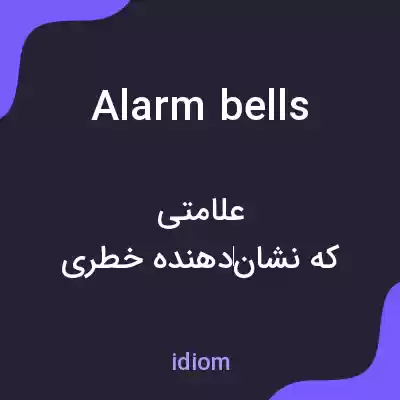 معنی alarm bells به فارسی معنی alarm bells به فارسی
