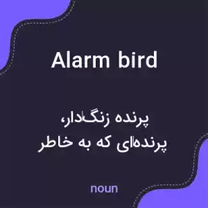 معنی alarm bird به فارسی معنی alarm bird به فارسی