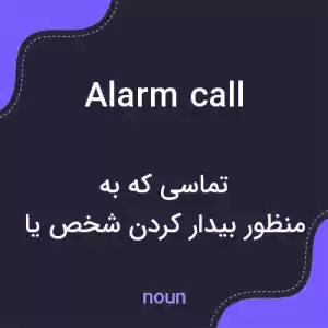 معنی alarm call به فارسی معنی alarm call به فارسی