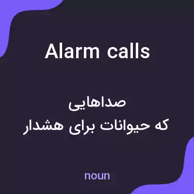 معنی alarm calls به فارسی