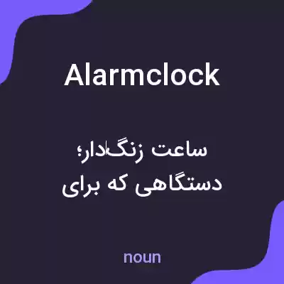 معنی alarmclock به فارسی معنی alarmclock به فارسی