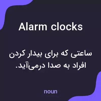 معنی alarm clocks به فارسی