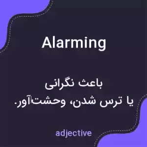 معنی alarming به فارسی معنی alarming به فارسی