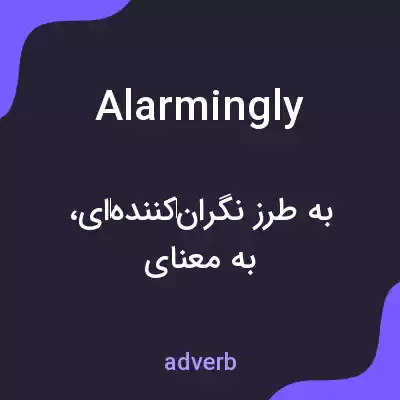 معنی alarmingly به فارسی معنی alarmingly به فارسی