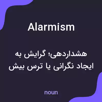 معنی alarmism به فارسی معنی alarmism به فارسی
