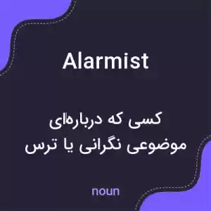 معنی alarmist به فارسی