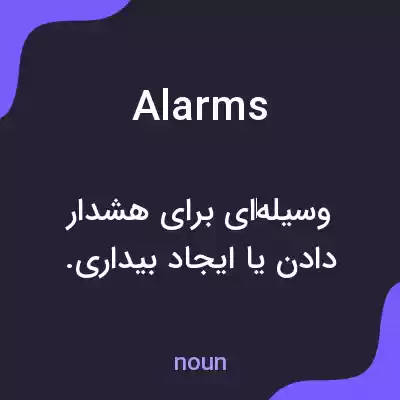 معنی alarms به فارسی معنی alarms به فارسی