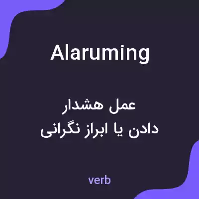 معنی alaruming به فارسی معنی alaruming به فارسی