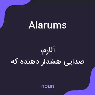 معنی alarums به فارسی معنی alarums به فارسی