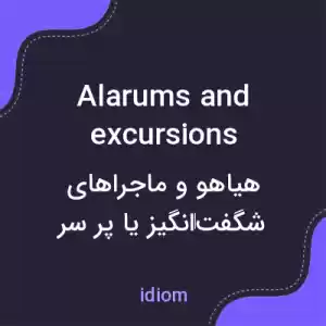 معنی alarums and excursions به فارسی معنی alarums and excursions به فارسی