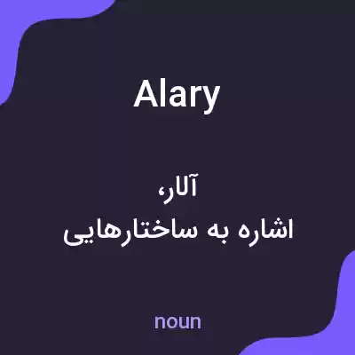 معنی alary به فارسی معنی alary به فارسی