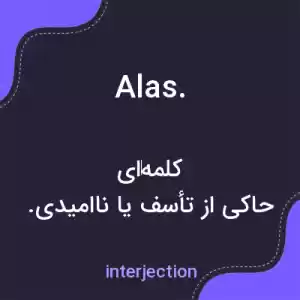 معنی alas. به فارسی معنی alas. به فارسی