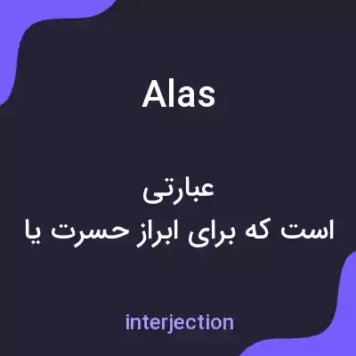 معنی alas به فارسی