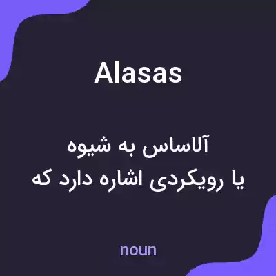 معنی alasas به فارسی معنی alasas به فارسی