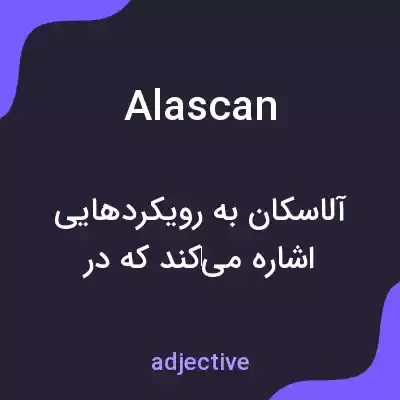 معنی alascan به فارسی معنی alascan به فارسی