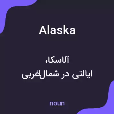 معنی alaska به فارسی معنی alaska به فارسی