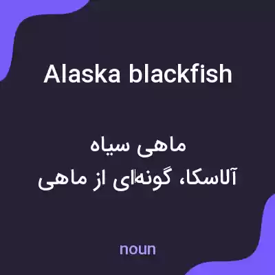 معنی alaska blackfish به فارسی معنی alaska blackfish به فارسی