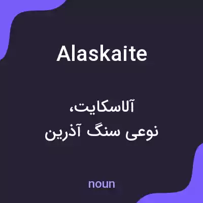 معنی alaskaite به فارسی معنی alaskaite به فارسی