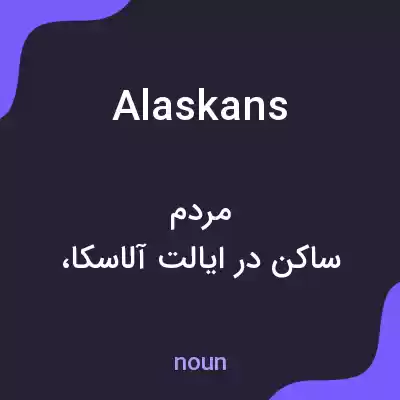 معنی alaskans به فارسی معنی alaskans به فارسی