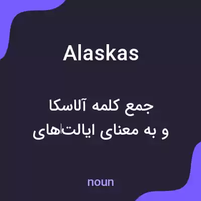 معنی alaskas به فارسی معنی alaskas به فارسی