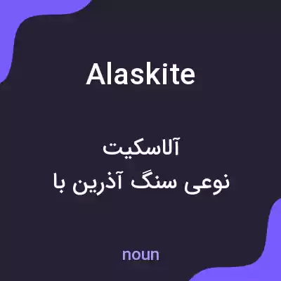 معنی alaskite به فارسی معنی alaskite به فارسی