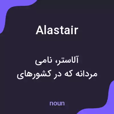 معنی alastair به فارسی معنی alastair به فارسی